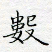 陈晨数书法图片