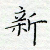 陈晨新书法图片