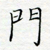 陈晨门书法图片