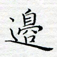 陈晨边书法图片