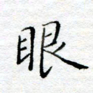 陈晨眼书法图片