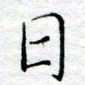 陈晨日书法图片