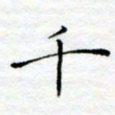 陈晨千书法图片