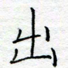 陈晨出书法图片