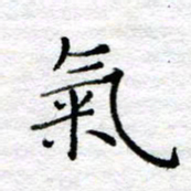 陈晨气书法图片