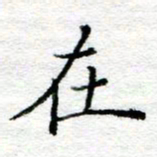 陈晨在书法图片