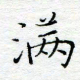 陈晨满书法图片