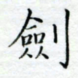 陈晨剑书法图片