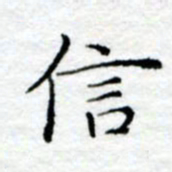 陈晨信书法图片