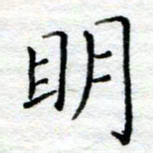 陈晨明书法图片