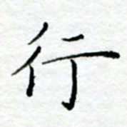 陈晨行书法图片