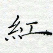 陈晨红书法图片