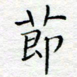 陈晨节书法图片