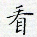 陈晨看书法图片