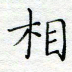 陈晨相书法图片
