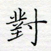 陈晨对书法图片