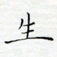 陈晨生书法图片