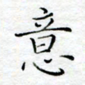 陈晨意书法图片
