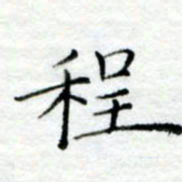 陈晨程书法图片