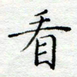陈晨看书法图片
