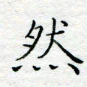 陈晨然书法图片