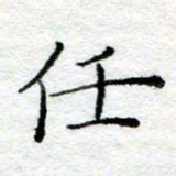 陈晨任书法图片