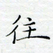 陈晨往书法图片