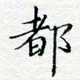 陈晨都书法图片