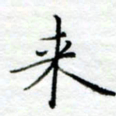 陈晨来书法图片