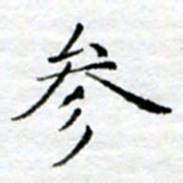 陈晨参书法图片