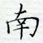 陈晨南书法图片