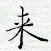 陈晨来书法图片