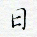 陈晨日书法图片