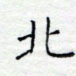 陈晨北书法图片