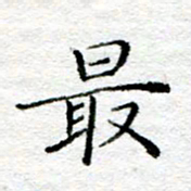陈晨最书法图片