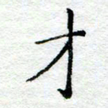 陈晨才书法图片