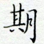 陈晨期书法图片