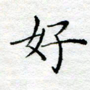 陈晨好书法图片