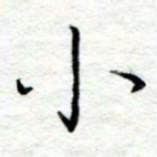 陈晨小书法图片