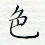 陈晨色书法图片