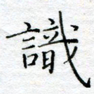 陈晨识书法图片
