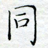 陈晨同书法图片