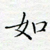 陈晨如书法图片