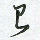 杨慧清已书法图片