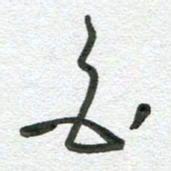 杨慧清白书法图片