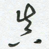 杨慧清真书法图片