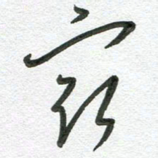 杨慧清最书法图片