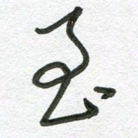 杨慧清至书法图片