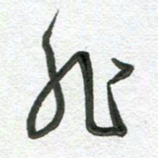 杨慧清非书法图片
