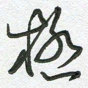 杨慧清极书法图片